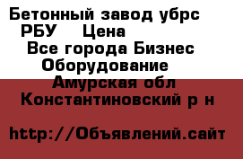 Бетонный завод убрс-10 (РБУ) › Цена ­ 1 320 000 - Все города Бизнес » Оборудование   . Амурская обл.,Константиновский р-н